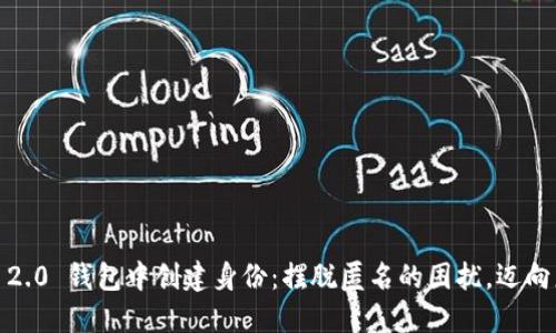 如何在 Tokenim 2.0 钱包中创建身份：摆脱匿名的困扰，迈向更安全的数字生活