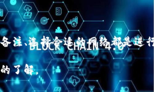 很高兴你提到USDT（泰达币），这是一种基于区块链的稳定币，通常用于数字货币交易。要使用USDT，你需要一个钱包来存储和管理你的币，同时在转账时常常需要提供“备注”。下面我将详细解释USDT钱包地址和备注的相关知识。

什么是USDT钱包地址？

USDT钱包地址是一个独特的字符串，类似于你的银行账号，是用来接收和发送USDT的。每一个钱包都有其特定的地址，确保了转账的准确性。这些地址通常由字母和数字的组合构成，如果你想要进行充值或提现，就必须提供这个地址。

USDT钱包地址的类型

USDT可以在多个区块链上使用，最常见的网络有：
ul
    listrong以太坊（ERC20）:/strong 这是最流行的USDT版本，在以太坊网络上运行。/li
    listrong波场（TRC20）:/strong 波场网络上发行的USDT，转账速度快，手续费相对较低。/li
    listrongOmni Layer:/strong 最早的USDT版本，在比特币网络上运行。/li
/ul

每种网络的USDT都有各自的地址格式，因此在发送和接收时，确保使用匹配的地址至关重要。

如何获取USDT钱包地址？

获取USDT钱包地址通常有两个步骤：
ol
    li选择一个支持USDT的数字货币钱包。常用的钱包有硬件钱包（如Ledger）、软件钱包（如MetaMask）、以及交易所提供的钱包（如Binance、Huobi等）。/li
    li注册并创建钱包后，在钱包界面中找到“接收”或“充值”选项，系统就会生成你的USDT钱包地址。/li
/ol

值得注意的是，不同的钱包可能会对每个网络使用不同的地址，因此一定要检查清楚地址的类型。

什么是备注？

备注是转账时的一种附加信息，用于说明资金的来源或用途。当你要向某个地址发送USDT时，某些钱包和交易所会要求你填写备注。这个备注主要帮助接收方确认款项的来源，例如，你可能会在备注中写上“支付账单”或“朋友借款”之类的信息。

备注的重要性

虽然有些钱包不强制要求填写备注，但在许多情况下，备注可以显著减少资金被丢失或混淆的风险。尤其是在你进行大量交易或与多个接收方进行资金转移时，备注能帮助确认交易的目的，避免将资金错误地发送给其他用户。

怎样填写备注？

在使用某些钱包或交易所进行USDT转账时，转账界面会提供一个输入框，让你填写备注。在此输入框中，你可以简单描述这笔交易的内容，勇于直接并清楚地表达你的意图。例如：

ul
    listrong“支付服务费”/strong/li
    listrong“朋友借款”/strong/li
    listrong“购买商品”/strong/li
/ul

始终确保备注信息的真实性和准确性，因为错误的备注可能导致资金转账产生不必要的麻烦。

转账时的注意事项

在进行USDT转账时，确保遵循以下几点：
ul
    listrong确认地址/strong: 仔细检查你输入的钱包地址，确保没有任何拼写错误。/li
    listrong选择正确的网络/strong: 确保你发送和接收双方使用的是同一个网络格式，比如都是ERC20或TRC20。/li
    listrong备注填写/strong: 如果需要，务必填写准确的备注，帮助接收方确认交易。/li
    listrong小额尝试/strong: 在进行大额转账之前，可以先测试发送小额，这样能降低风险。/li
/ul

总结

了解USDT钱包地址的构成和使用，能帮助你更好地管理和转移数字资产。记住，确保地址准确、填写清晰的备注、选择合适的网络都是进行安全交易的必要步骤。通过这些细节的把控，能有效减少在数字货币操作中可能遇到的问题。

希望这些信息对你有所帮助，如果你有任何疑问，请防止随时咨询相关专业人士或查找更多资源来增加你的了解。
