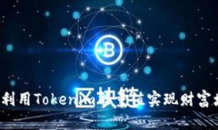 如何利用Tokenim能量值实现