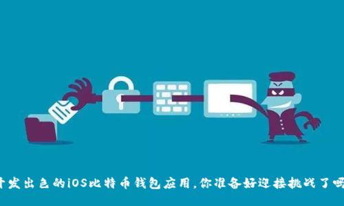 开发出色的iOS比特币钱包应用，你准备好迎接挑战了吗？