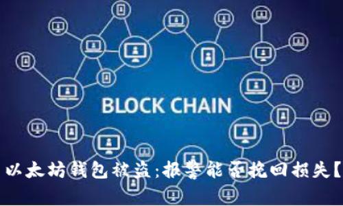 以太坊钱包被盗：报警能否挽回损失？