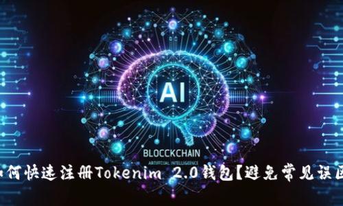 如何快速注册Tokenim 2.0钱包？避免常见误区！