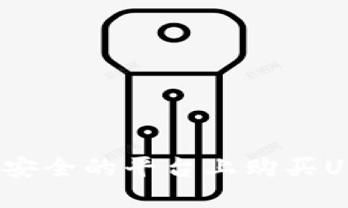 如何在最安全的平台上购买USDT钱包？