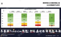 2023年最新Tokenim钱包：你还