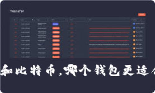 狗币和比特币，哪个钱包更适合你？