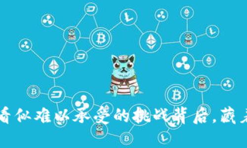 以太坊钱包停止？看似难以承受的挑战背后，藏着怎样的解决之道？