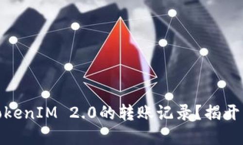如何轻松找到TokenIM 2.0的转账记录？揭开密码的神秘面纱