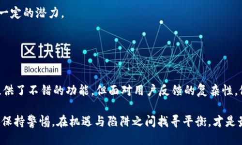 Tokenim 2.0钱包：一个机遇还是一个陷阱？
keywordsTokenim 2.0, 钱包安全, 加密货币/keywords

引言：Tokenim 2.0的崛起
在加密货币的动荡海洋中，新兴钱包应用层出不穷，每一个都声称能为用户提供更安全、更便捷的交易体验。Tokenim 2.0钱包就是这样一个最近受到广泛关注的产品。它的设计初衷是为了为用户提供管理加密资产的更好方式，但随之而来的疑虑却让不少人在是否使用这个钱包的问题上犹豫不决。是机遇，还是陷阱？我们将在接下来的内容中深入探讨。

Tokenim 2.0钱包的功能与优势
首先，我们来看看Tokenim 2.0钱包的几项核心功能和潜在优势。钱包的用户界面友好，旨在为新用户提供无障碍的体验。它支持多种加密货币的存储和管理，满足了多样化的投资需求。

此外，Tokenim 2.0声称其安全性非常高，采用最先进的加密技术，确保用户的资产不易受到网络攻击。我相信这对于初学者和经验丰富的交易者来说，都是一项重要的考虑因素。

用户反馈与真实体验
然而，用户反馈黯淡让我们不得不谨慎一些。有传言称，Tokenim 2.0在某些情况下不能及时处理交易，有时甚至会出现资金无法找回的情况。这引发了不少用户对安全性的质疑，尤其是在这种平台上管理大量资金时。

许多用户在社交媒体上分享他们的使用体验，有些人表示满意，但与此同时，也有不少负面评价。他们提到，钱包的客服响应缓慢，遇到问题时缺乏有效帮助。这样的情况无疑增加了对Tokenim 2.0的疑虑。

钱包的安全与隐私问题
加密货币领域的安全问题一直备受关注，更不用说此类钱包的隐私保护。有用户质疑Tokenim 2.0对于用户数据的处理方式，尤其是在防止黑客入侵方面的表现是否足够强大。

许多人在选择钱包时会优先考虑隐私保护，考虑到加密货币的本质，保护个人信息便成为了不少投资者的关注重点。然而，Tokenim 2.0在这一领域的透明度似乎不足。

与其他钱包平台的比较
在决定是否使用Tokenim 2.0之前，将其与其他知名钱包进行对比或许会更有帮助。例如，许多用户倾向于使用如MetaMask或Trust Wallet等更成熟的平台。这些平台不仅历史悠久，且用户信任度较高，安全性得到了验证。

尽管Tokenim 2.0通过宣传其创新和用户友好型界面试图脱颖而出，但在信誉建立上，这些因素是否足以抵消过去用户的不满？这是一个值得深思的问题。

将风险与机会并存
投资本身就是一把双刃剑。Tokenim 2.0作为一个新兴平台，无疑提供了一定的机会，但同时也带来了潜在的风险。在做出决策时，用户需要认真评估自身的风险承受能力。

例如，如果你是一个经验丰富的加密投资者，可能会选择在Tokenim 2.0中分散投资，但如果你是刚刚接触加密货币的新手，保持谨慎是更为明智的选择。

社群与支持
检查Tokenim 2.0用户社区的活跃度与支持也是一个不错的评估方式。如果一个产品的用户群体热情高涨，愿意分享自己的经验，那么这个项目可能就有一定的潜力。

反之，如果这个平台的社群冷淡，用户之间几乎没有交流，那么它可能缺乏足够的信任，这对潜在用户是一个警示信号。

结论：走向明智的选择
在加密货币世界中，选择一个钱包不仅仅是选择一个存储空间，它关系到你的资产安全、隐私保护以及使用的便捷性。Tokenim 2.0钱包似乎在某些方面提供了不错的功能，但面对用户反馈的复杂性，做出明智的选择至关重要。

在此，建议每位用户都应深思熟虑，进行充分的研究，考量自身的需求与安全性要求，最终做出最符合自己情况的决策。加密货币的世界永远充满变数，时刻保持警惕，在机遇与陷阱之间找寻平衡，才是最明智的选择。