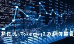 钱包观察新纪元：Tokenim