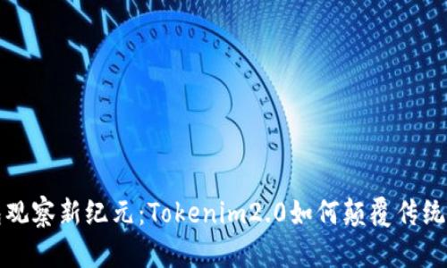 钱包观察新纪元：Tokenim2.0如何颠覆传统金融