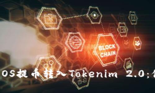 如何顺利将EOS提币转入Tokenim 2.0：你的绝密指南