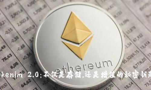 Tokenim 2.0：不仅是存储，还是增值的秘密钥匙！