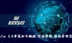 如何在TokenIm 2.0中添加子地