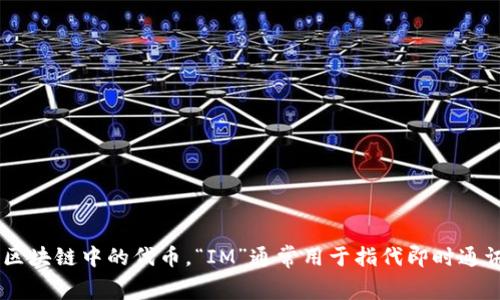 “tokenim2.0”可以翻译为“代币IM 2.0”。其中，“代币”指的是数字货币或区块链中的代币，“IM”通常用于指代即时通讯（Instant Messaging）。具体翻译还需要根据上下文来理解其确切含义。