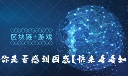 Tokenim更新后，你是否感到困惑？快来看看如何轻松应对挑战！