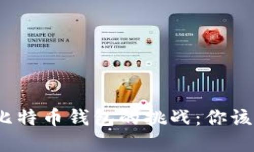 选择完美比特币钱包的挑战：你该如何决定？