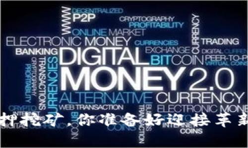 以太坊2.0质押挖矿，你准备好迎接革新与挑战了吗？