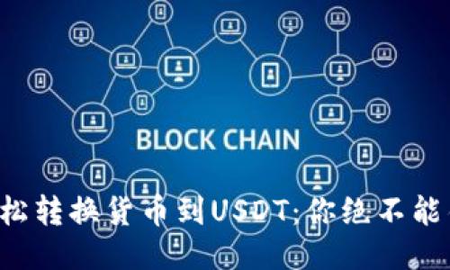 从TP钱包轻松转换货币到USDT：你绝不能错过的方法！