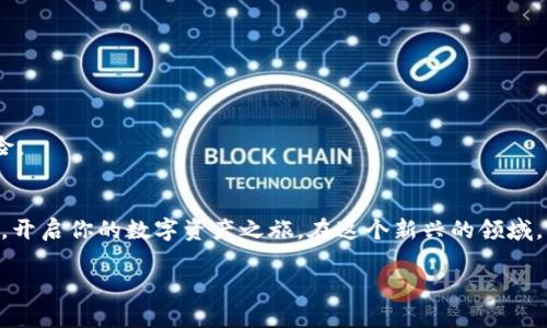   在数字货币的浪潮中，如何成功添加你的Solana钱包？ / 
 guanjianci Solana, 钱包, 加密货币 /guanjianci 

引言：数字资产时代的财富管理新方式
在这个快速发展的数字时代，加密货币正逐渐成为人们财富管理和投资的一种新方式。尤其是Solana（SOL），以其高吞吐量和低交易费用的特点，吸引了越来越多的投资者。然而，面对纷繁复杂的加密生态系统，如何安全地添加和管理你的Solana钱包，是许多人面临的挑战。本文将一步步带你走进Solana钱包的世界，帮助你轻松上手这一技术，让你在数字资产的浪潮中游刃有余。

什么是Solana钱包？
Solana钱包是用于存储、发送和接收Solana（SOL）及其相关代币的数字工具。与传统银行账户类似，钱包保存你的资产，但它更加安全且便捷，允许你随时随地进行交易。Solana钱包不仅支持SOL，还能参与各种DeFi应用和NFT市场，让你在数字经济中把握更多机会。

为什么需要Solana钱包？
随着越来越多的区块链项目和去中心化金融（DeFi）应用的涌现，有一个安全的Solana钱包变得至关重要。原因如下：
ul
    listrong安全性：/strong使用钱包保管你的数字资产，而不是在交易所，能够降低被黑客攻击的风险。/li
    listrong方便性：/strong通过钱包，你可以快速地发送和接收SOL，同时可以轻松参与各种投资项目。/li
    listrong访问更多功能：/strong Solana钱包不仅支持基础的转账功能，还能参与质押、流动性挖矿等复杂的DeFi操作。/li
/ul

如何添加Solana钱包？
添加Solana钱包并不是一项复杂的任务，下面是详细的步骤，帮助你快速上手：

h4步骤一：选择合适的钱包/h4
市场上有许多Solana钱包，其中比较常见的有strongPhantom、Sollet和Solflare/strong。选择一个适合你的钱包非常关键：
ul
    listrongPhantom：/strong用户友好的界面和强大的功能使其成为新手的热门选择。支持多种加密资产的管理。/li
    listrongSollet：/strong这是一款开源的钱包，适合有技术背景的用户，能够实现更为复杂的操作。/li
    listrongSolflare：/strong另外一个用户友好型钱包，还提供了较为完善的安全保护机制。/li
/ul

h4步骤二：下载或创建账户/h4
选择了合适的钱包后，接下来你需要进行下载和设置账户：
ul
    li在官方渠道下载钱包客户端（如Chrome扩展程序或移动应用）。确保遵循官网指导，以防下载到恶意软件。/li
    li打开钱包应用，选择“创建新的钱包”，并遵循提示进行设置。通常你需要设置强密码，并记录下助记词，切勿泄露给他人。/li
/ul

h4步骤三：添加SOL至钱包/h4
创建好钱包后，你可能需要向钱包中添加SOL：
ul
    li在钱包界面中，找到“接收”或“存款”选项，显示你的钱包地址。这个地址是其他人向你转账SOL的必需信息。/li
    li使用交易所转账或请朋友向你的钱包地址发送SOL。在转账前，确认地址无误，确保安全。/li
/ul

如何安全管理你的Solana钱包？
安全性是管理数字资产时最重要的考量之一。以下是一些基本的安全管理策略：

h4定期更新你的安全设置/h4
许多钱包提供的安全功能，例如双因素认证（2FA），都能为你的账户提供额外保护。确保在设置好钱包后，完整配置所有可用的安全选项。

h4保持助记词的安全性/h4
助记词是你恢复钱包的唯一方式，务必将其保存在安全的位置，最好是物理存储，避免网上分享或存储。

h4使用硬件钱包/h4
在可能的情况下，可以考虑使用硬件钱包（如Ledger或Trezor）进行长期存储，相对普通软件钱包，它们提供更强的安全性。硬件钱包离线工作，减少了被网络攻击的风险。

结论：拥抱数字资产的未来
随着加密货币逐步成为财富管理的重要工具，掌握如何添加和管理Solana钱包，是每一个投资者必须经历的学习过程。通过本文的介绍，希望你能够自信地迈出这一步，开启你的数字资产之旅。在这个新兴的领域，保持学习和适应的能力，是做好资产管理的核心。在未来，随着技术和市场的变化，新的挑战和机遇也将不断涌现。

与其畏惧未知，不如积极探索，把握机会，实现财富的可能性。祝你投资顺利，财富增长！