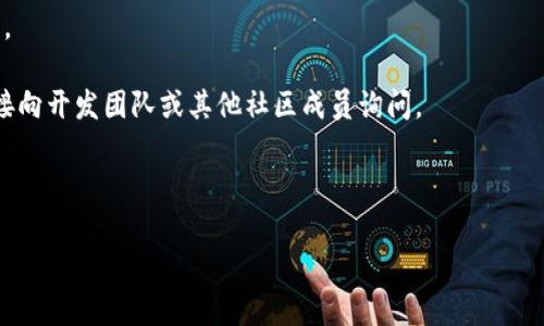 Tokenim 2.0的区块号是在其网络中区块链数据结构的一个关键元素。每一个区块都有一个唯一的标识符，即区块号，用于追踪和验证区块链上的交易和数据。如果你想要了解Tokenim 2.0的具体区块号，通常可以通过其官方网站、开发者文档、开源代码库或相关区块链浏览器来查询。

以下是一些可能的获取区块号的方法：

1. **官方文档和公告**：许多区块链项目会在其官方网站或社区论坛上发布最新的信息，包括区块号以及其他重要更新。

2. **区块链浏览器**：使用专门的区块浏览器，可以实时查看区块链上的所有活动，包括每个区块的区块号、交易详情等。

3. **社交媒体和社区**：区块链项目的Twitter、Telegram、Discord等社交平台常常是获得信息的好地方，用户可以直接向开发团队或其他社区成员询问。

4. **开发者工具**：对于技术用户，使用API接口是获取区块信息的有效途径。

如果你有具体的需求或想了解的内容，提供更多细节将有助于给出更精确的答案。