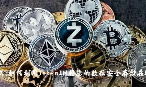 挑战传统存储方式：如何利用TokenIM将您的数据安全存储在IPFS的Fil网络中？