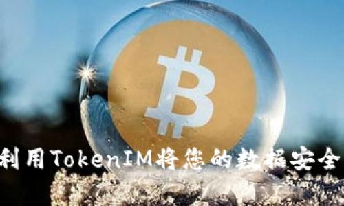 挑战传统存储方式：如何利用TokenIM将您的数据安全存储在IPFS的Fil网络中？