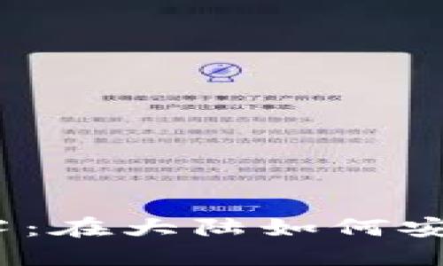 破解比特币钱包的迷雾：在大陆如何安全管理你的数字资产？