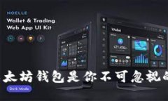 为何更新以太坊钱包是你