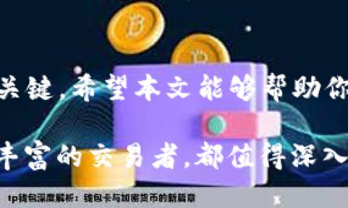   如何将Tokenim成功提现为货币？ / 

 guanjianci Tokenim, 提现, 加密货币 /guanjianci 

引言
在数字货币的浪潮中，Tokenim作为一种新兴的加密资产，受到越来越多投资者的关注。然而，许多新手在玩转Tokenim的过程中，会面临一个重要问题：如何将这些数字资产成功提现为法定货币？提现过程中的每一个环节都可能成为挑战，尤其是对于不熟悉数字货币市场或交易平台的人来说。本文将为你详细解析Tokenim的提现步骤，帮助你轻松驾驭这项新兴技术。

理解Tokenim的基本概念
在进入提现流程之前，了解Tokenim的基本概念是很有必要的。Tokenim通常是建立在区块链技术上的一种加密代币，具有一定的价值和流通性。它可以用于投资、交易甚至支付，但并不是所有的代币都能直接与法定货币兑换。因此，清楚你的Tokenim属于哪种类型，以及它的流动性和市场需求，是非常关键的。

选择合适的交易平台
要将Tokenim提现为货币，首先需要选择一个合适的交易平台。这些平台不仅支持Tokenim的交易，而且提供简便的提现功能。比较知名的交易平台包括Binance、Coinbase和Huobi等。在选择平台时，确保它们的信誉、用户评价，以及提现手续费等信息。很重要的一点是，确保你选择的平台支持你所在地区的法定货币提现。

注册并验证账户
一旦选定了合适的平台，你需要进行账户注册。填写必要的个人信息后，许多平台还要求进行身份验证。这可能包括上传身份证明文件和地址证明。虽然这一步骤可能会觉得繁琐，但它是保护用户资金安全的重要措施。确保在正规网站上进行注册，以避免潜在的诈骗风险。

将Tokenim转入交易平台
注册成功后，你需要将Tokenim转入交易平台的账户。这通常通过钱包地址完成，你可以在交易平台的“充值”或“资产”栏目下找到该地址。请务必仔细核对这个地址，发送过程中务必谨慎操作，因为一旦发送到错误的地址，资产将无法找回。不少平台也会提供转账网络的选择，确保选择与Tokenim相对应的区块链网络。

出售Tokenim换取法定货币
Tokenim成功到账后，你就可以开始出售它。交易所通常有“市场”或“交易”板块，在这里你可以选择将Tokenim出售为法定货币或其他加密货币。此时，你会看到价格波动的行情图，决定是选择限价单还是市价单进行交易。限价单允许你设置一个期望价格，市价单则会以当前市场价格立即完成交易。根据你的投资策略，选择合适的交易方式。

提取法定货币到银行账户
一旦Tokenim被成功出售为法定货币，你可以进行提现操作。一般来说，平台会在“提现”或“转账”栏目中提供相关功能。选择提现金额时，注意平台可能会有最低提现限制以及手续费问题。在填写银行账户信息时，要确保你的信息准确无误，这一步通常需要绑定你的银行卡，确保你可以顺利接收资金。

关注提现时间和处理进度
提现申请提交后，处理时间因平台而异。很多平台在正常情况下会在1-3个工作日内完成处理，但在高峰时期可能会延长。因此，耐心等待的同时，可以通过平台的账户中心查看处理进度。也许你会收到来自平台的邮件通知，告知提现的状态变更。保持关注，以便及时了解资金的动向。

遇到问题时的解决方案
在提现过程中，你可能会遇到各种问题，比如提现失败、资金不到账等。这时，不要慌张，首先检查是否是因为信息错误导致的。如果信息没问题，你可以查阅平台的帮助中心，或者直接联系客户支持。大多数大型平台都有专门的客服团队，可以解决你的疑问和问题。

注意安全和风险管理
提到加密货币，安全永远是一个不变的话题。确保你的个人信息、账户信息保持安全，定期更改密码，并开启双重身份验证，以降低账户被黑客攻击的风险。此外，要理性看待投资，对市场有清晰的认识及判断，切勿盲目追随潮流或他人建议。

总结
将Tokenim提现为法定货币可能听上去很复杂，但只要掌握正确的步骤，便能轻松完成这一过程。选择合适的交易平台，确保账户安全，按照步骤进行交易和提现，是成功的关键。希望本文能够帮助你更好地理解Tokenim提现的流程，并在这个不断变化的数字货币世界中获得你想要的成功和收益。

div在未来的数字经济中，加密资产将占据越来越重要的位置，深刻理解Tokenim及其提现机制，不仅能够帮助你稳健投资，更是打开新机会的大门。无论你是新手还是经验丰富的交易者，都值得深入探索这片未知的领域，寻求更大的可能性与突破。/div