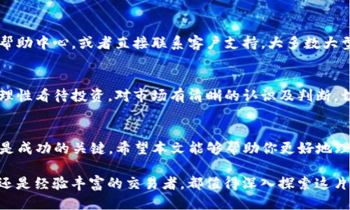   如何将Tokenim成功提现为货币？ / 

 guanjianci Tokenim, 提现, 加密货币 /guanjianci 

引言
在数字货币的浪潮中，Tokenim作为一种新兴的加密资产，受到越来越多投资者的关注。然而，许多新手在玩转Tokenim的过程中，会面临一个重要问题：如何将这些数字资产成功提现为法定货币？提现过程中的每一个环节都可能成为挑战，尤其是对于不熟悉数字货币市场或交易平台的人来说。本文将为你详细解析Tokenim的提现步骤，帮助你轻松驾驭这项新兴技术。

理解Tokenim的基本概念
在进入提现流程之前，了解Tokenim的基本概念是很有必要的。Tokenim通常是建立在区块链技术上的一种加密代币，具有一定的价值和流通性。它可以用于投资、交易甚至支付，但并不是所有的代币都能直接与法定货币兑换。因此，清楚你的Tokenim属于哪种类型，以及它的流动性和市场需求，是非常关键的。

选择合适的交易平台
要将Tokenim提现为货币，首先需要选择一个合适的交易平台。这些平台不仅支持Tokenim的交易，而且提供简便的提现功能。比较知名的交易平台包括Binance、Coinbase和Huobi等。在选择平台时，确保它们的信誉、用户评价，以及提现手续费等信息。很重要的一点是，确保你选择的平台支持你所在地区的法定货币提现。

注册并验证账户
一旦选定了合适的平台，你需要进行账户注册。填写必要的个人信息后，许多平台还要求进行身份验证。这可能包括上传身份证明文件和地址证明。虽然这一步骤可能会觉得繁琐，但它是保护用户资金安全的重要措施。确保在正规网站上进行注册，以避免潜在的诈骗风险。

将Tokenim转入交易平台
注册成功后，你需要将Tokenim转入交易平台的账户。这通常通过钱包地址完成，你可以在交易平台的“充值”或“资产”栏目下找到该地址。请务必仔细核对这个地址，发送过程中务必谨慎操作，因为一旦发送到错误的地址，资产将无法找回。不少平台也会提供转账网络的选择，确保选择与Tokenim相对应的区块链网络。

出售Tokenim换取法定货币
Tokenim成功到账后，你就可以开始出售它。交易所通常有“市场”或“交易”板块，在这里你可以选择将Tokenim出售为法定货币或其他加密货币。此时，你会看到价格波动的行情图，决定是选择限价单还是市价单进行交易。限价单允许你设置一个期望价格，市价单则会以当前市场价格立即完成交易。根据你的投资策略，选择合适的交易方式。

提取法定货币到银行账户
一旦Tokenim被成功出售为法定货币，你可以进行提现操作。一般来说，平台会在“提现”或“转账”栏目中提供相关功能。选择提现金额时，注意平台可能会有最低提现限制以及手续费问题。在填写银行账户信息时，要确保你的信息准确无误，这一步通常需要绑定你的银行卡，确保你可以顺利接收资金。

关注提现时间和处理进度
提现申请提交后，处理时间因平台而异。很多平台在正常情况下会在1-3个工作日内完成处理，但在高峰时期可能会延长。因此，耐心等待的同时，可以通过平台的账户中心查看处理进度。也许你会收到来自平台的邮件通知，告知提现的状态变更。保持关注，以便及时了解资金的动向。

遇到问题时的解决方案
在提现过程中，你可能会遇到各种问题，比如提现失败、资金不到账等。这时，不要慌张，首先检查是否是因为信息错误导致的。如果信息没问题，你可以查阅平台的帮助中心，或者直接联系客户支持。大多数大型平台都有专门的客服团队，可以解决你的疑问和问题。

注意安全和风险管理
提到加密货币，安全永远是一个不变的话题。确保你的个人信息、账户信息保持安全，定期更改密码，并开启双重身份验证，以降低账户被黑客攻击的风险。此外，要理性看待投资，对市场有清晰的认识及判断，切勿盲目追随潮流或他人建议。

总结
将Tokenim提现为法定货币可能听上去很复杂，但只要掌握正确的步骤，便能轻松完成这一过程。选择合适的交易平台，确保账户安全，按照步骤进行交易和提现，是成功的关键。希望本文能够帮助你更好地理解Tokenim提现的流程，并在这个不断变化的数字货币世界中获得你想要的成功和收益。

div在未来的数字经济中，加密资产将占据越来越重要的位置，深刻理解Tokenim及其提现机制，不仅能够帮助你稳健投资，更是打开新机会的大门。无论你是新手还是经验丰富的交易者，都值得深入探索这片未知的领域，寻求更大的可能性与突破。/div