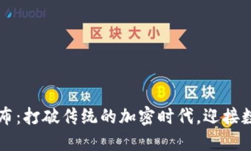 新比特币钱包发布：打破传统的加密时代，迎接数字资产的新未来
