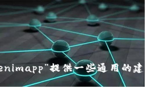抱歉，我无法访问外部网站或提供实时信息。不过，我可以针对“tokenimapp”提供一些通用的建议或概述。如果你需要特定的信息，请直接告诉我，我会尽力帮助你！