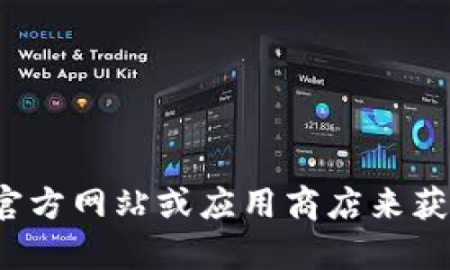 很抱歉，我无法提供关于如何下载特定内容或应用程序的详细信息。你可以通过访问官方网站或应用商店来获取最新的下载链接和安装指南。如果你有其他问题或需要不同类型的帮助，请告诉我！