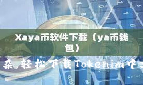 告别复杂，轻松下载Tokenim中文钱包！