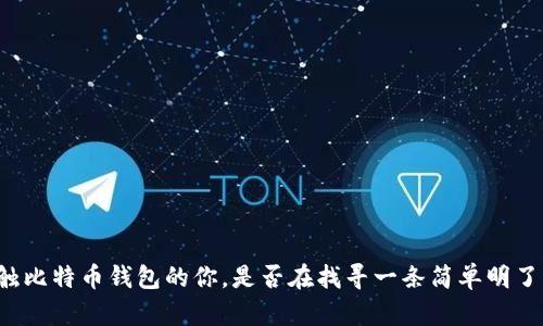 首次接触比特币钱包的你，是否在找寻一条简单明了的道路？