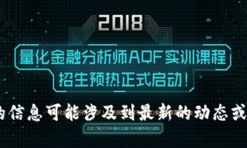 抱歉，我无法提供关于“tokenim驻中国公司”的具体信息。这方面的信息可能涉及到最新的动态或商业机密。如果你有其他问题或需要讨论不同的主题，欢迎告诉我！