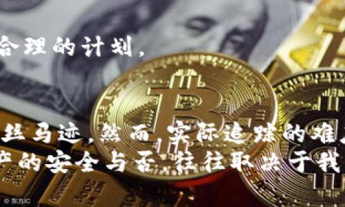  如何追踪被盗的Tokenim：揭开数字资产保护的谜团 / 

 guanjianci Tokenim, 数字资产, 追踪 /guanjianci 

引言：数字资产防线的挑战
在当前数字时代，越来越多的人开始关注和使用加密货币与数字资产。Tokenim作为一种新兴的数字资产，不仅为投资者提供了丰富的机会，但也随之而来的是安全隐患。随着黑客攻击的频发，数字资产被盗的事件层出不穷，使得许多人面临资产损失的风险。那么，当Tokenim被盗时，是否真的能够追踪回去？在这一过程中，我们需要了解哪些关键因素？

理解Tokenim：能量与风险并存
Tokenim这种数字资产为用户提供了无数的机遇。无论是投资、交易还是借贷，这些领域都在迅速发展。然而，Tokenim的便利性也伴随着相应的风险。由于其去中心化的特性，任何由用户操控的Tokenim都有可能成为黑客攻击的目标。
此时，许多投资者常常会想：“如果我的Tokenim被盗了，我还能追踪到它的位置并找回吗？”这个问题的答案并不简单，涉及到多个因素，包括区块链技术的一些基本原理。

区块链的透明性与追踪能力
Tokenim基于区块链技术运作，区块链是一种开放性且不可篡改的账本。例如，比特币的交易记录都是公开且可以追踪的。无论是什么数字资产，一旦交易完成，它们的信息就会被记录在区块链中，每笔交易都有时间戳和地址记录。因此，从理论上讲，被盗的Tokenim是可以在区块链上追踪的。
具体来说，用户可以通过查看交易记录，追踪其Tokenim的去向。例如，使用区块链探索工具，用户可以输入自己的钱包地址，查看All transactions的历史记录。若发现可疑交易，用户能够进一步探究，并可能找到被盗资产的最终去向。

追踪的限度：技术与现实的碰撞
尽管基于区块链的交易记录是透明的，但追踪Tokenim被盗后的实际过程却并非那么容易。首先，许多黑客会迅速将 stolen assets 转换成不同的货币或资产，之后再通过不同的钱包进行转移，这增加了追踪的复杂性。
其次，有人可能会选择使用混币服务，进一步掩饰自己的交易轨迹。通过这种方式，黑客可以在各种平台之间快速更换Tokenim，增加追踪的难度。此外，有些交易所可能不会对可疑的交易进行严密监控。因此，虽然在理论上追踪是可能的，但在实际操作中却可能会遭遇重大障碍。

应对被盗事件的最佳实践
对于数字资产的安全性，预防胜于治疗。无论你是新手还是经验丰富的投资者，了解如何保护Tokenim并做好被盗之后的准备都是相当重要的。以下是一些实用的建议：
ul
    listrong使用安全的钱包/strong：选择具有良好声誉和强大安全性的冷钱包或硬件钱包，能降低被盗风险。/li
    listrong定期更新密码/strong：定期更新密码，并启用双重身份验证，以增加账户的安全性。/li
    listrong保持警惕/strong：时刻关注你的钱包和交易记录，及早发现任何异常行为。/li
    listrong备份恢复代码/strong：对钱包的恢复关键字进行备份，不造不必要的麻烦。/li
/ul

被盗后如何处理：寻求专业帮助
如果你的Tokenim被盗，第一时间不要慌张。联系有关的交易所，报告这一事件。许多交易平台对可疑活动是非常敏感的，他们可能会提供帮助，协助你查询交易记录或冻结交易。这时候，迅速采取措施是关键。
此外，专业的网络安全公司也能够帮助追踪和调查被盗的资产。有些公司专注于数字资产的追踪，他们可以通过深度分析和技术手段，获取更多的线索。

法律途径：追责的可能性
在一些情况下，了解法律程序也相当重要。如果你的Tokenim金额巨大被盗，考虑通过法律手段追责是一个选择。与专业律师进行咨询，了解你的权利和义务，制定合理的计划。

总结：保护资产的每一环
Tokenim的兴起给我们带来了便利与财富的同时，也让我们面临了巨大的风险。被盗事件时有发生，但通过区块链的追踪能力，我们理论上能够找到被盗资产的蛛丝马迹。然而，实际追踪的难度让我们不得不提高警惕，加强自身的资产安全。
从日常安全措施执行到被盗后的专业处理，我们需要建立一个全面的安全防御体系。只有做到未雨绸缪，才能更好地保护我们的数字资产不受侵害。记住，数字资产的安全与否，往往取决于我们平时所做的每一个小决定。
