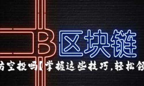 你还在错过以太坊空投吗？掌握这些技巧，轻松领取你的加密资产！