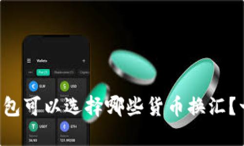 以太坊钱包可以选择哪些货币换汇？一文解密！