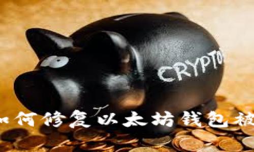 重获控制：如何修复以太坊钱包被占用的问题