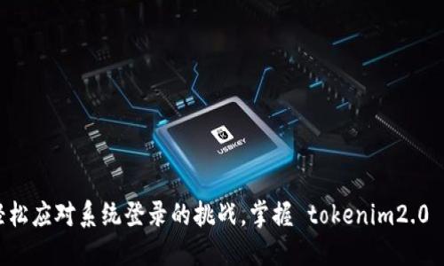 忘记密码？轻松应对系统登录的挑战，掌握 tokenim2.0 的使用技巧！