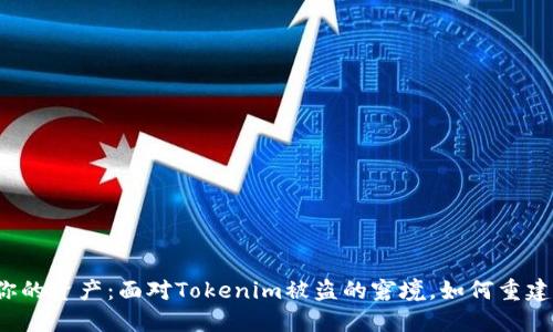 保护你的资产：面对Tokenim被盗的窘境，如何重建信任？