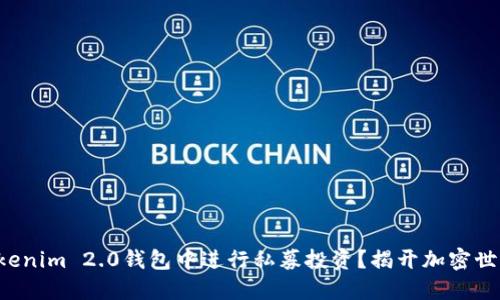 如何在Tokenim 2.0钱包中进行私募投资？揭开加密世界的秘密！