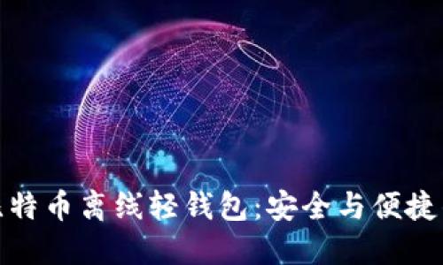 如何使用比特币离线轻钱包：安全与便捷的完美结合