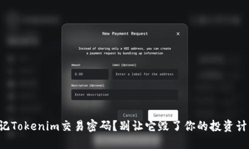 忘记Tokenim交易密码？别让它毁了你的投资计划！