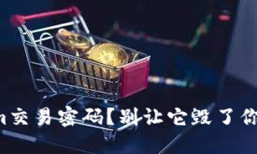 忘记Tokenim交易密码？别让它毁了你的投资计划！