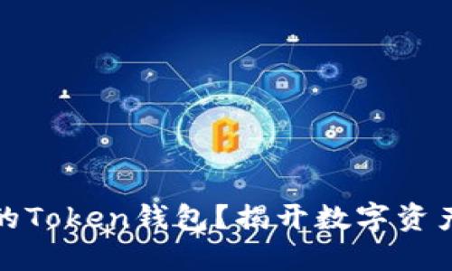 如何注销您的Token钱包？揭开数字资产管理的面纱