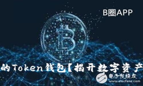 如何注销您的Token钱包？揭开数字资产管理的面纱