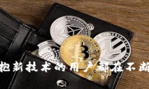   解锁手机SOL钱包的秘密：你真的了解它的潜力吗？ / 
 guanjianci SOL钱包, 加密货币, 区块链 /guanjianci 

引言：SOL钱包的兴起
在数字化时代，手机钱包已经发展成为我们生活中不可或缺的一部分，尤其是在加密货币的世界里。SOL钱包以其便捷性和安全性吸引了大量用户，成为了Solana生态系统中的重要一环。然而，只有真正理解SOL钱包的使用和潜力，才能在这个快速发展的领域中立足。

什么是SOL Wallet？
SOL钱包是专门用于存储、发送和接收Solana（SOL）代币的数字钱包。Solana作为一个高性能的区块链平台，以其快速的交易速度和低廉的交易费用著称。SOL钱包不仅支持SOL代币，还能让用户方便地与Solana生态系统中的其他去中心化应用（dApps）进行交互。

手机SOL钱包的优势
选择使用手机SOL钱包，用户能够享受到许多优势。
ul
  listrong便捷性：/strong手机钱包意味着用户可以随时随地管理其资产，钱包的操作界面通常友好易用，让新手也能轻松上手。/li
  listrong安全性：/strong尽管手机钱包相对于硬件钱包而言可能有一定的安全隐患，但目前的建设已经引入了多重加密技术和备份机制，保障用户的资产安全。/li
  listrong与dApps兼容：/strongSOL钱包能够很方便地与各种去中心化应用程序进行交互，无论是 DeFi、NFT 还是游戏应用，都是用户探索Solana生态的重要工具。/li
/ul

如何选择合适的SOL钱包？
在选择SOL钱包时，用户往往会考虑几个关键因素，包括安全性、功能性和用户界面等。以下是一些建议，帮助用户做出更明智的选择：
ul
  listrong安全性：/strong确保选择有良好声誉的钱包，通常查阅其社区评价和媒体报道是了解安全性的有效途径。加密货币市场频繁发生安全事件，因此选择一个提供多因素认证（MFA）的钱包非常重要。/li
  listrong功能性：/strong不同的钱包在功能上会有所不同，部分钱包可能专注于交易功能，而另一些则可能增加更多的财务管理工具。根据自己的需求选择合适的功能是关键。/li
  listrong用户界面：/strong一个直观友好的界面能够大大提高用户体验。特别是对于初学者，的操作流程会让他们在学习过程中感到更加轻松。/li
/ul

如何安全使用手机SOL钱包？
虽然手机钱包具有便捷性，但安全问题一直是用户心中的一根刺。以下是一些重要的安全建议：
ul
  listrong定期备份：/strong使用手机钱包的第一步是确保定期备份你的私钥和助记词，确保在设备丢失或损坏时能够找回资产。/li
  listrong开启多因素身份认证：/strong在你的钱包中开启多因素身份认证，强化账户安全。这一措施大大降低了账号被盗的风险。/li
  listrong定期更新应用：/strong保持钱包应用的更新，及时应用最新的安全补丁，以防范新出现的安全威胁。/li
/ul

SOL钱包中的资产管理：简化与复杂化
管理资产不仅是为了追踪财富的增长，更是理智投资的重要步骤。通过SOL钱包，用户能快速查看并处理自己的资产。
ul
  listrong资产查看：/strong在主界面上，用户能清晰地查看到自己拥有的SOL数量以及相应的资产种类，实时了解自己的财务状况。/li
  listrong交易记录：/strong钱包通常还会提供详细的交易历史，让用户能够回顾自己过去的交易决策，并从中吸取经验教训。/li
/ul

与Solana生态的结合：去中心化应用的机会
手机SOL钱包不仅仅是资产管理工具，它更像是通往Solana生态系统的入口，用户能够通过钱包轻松访问各种DeFi平台、NFT市场和游戏服务。
ul
  listrongDeFi平台：/strong在Solana上，有许多去中心化金融服务可供选择，用户不仅可以通过SOL进行交易，还能参与流动性挖矿和借贷服务，获取额外收益。/li
  listrongNFT市场：/strongSolana的NFT市场活跃而丰富，用户可以方便地通过手机钱包直接参与NFT的购买、出售和交易。/li
/ul

未来趋势：SOL钱包的演变
随着加密市场的持续发展，SOL钱包将不断进化，未来将会有更多新特性和功能出现。以下是值得关注的几个趋势：
ul
  listrong增强型安全性：/strong未来的手机钱包将更加注重安全问题，利用生物识别技术和更多的加密机制，保护用户资产。/li
  listrong扩展性：/strongSOL钱包将越来越具备跨平台的兼容性，让用户能够在多个设备上轻松管理资产，随时随地保持连接。/li
  listrong智能合约的集成：/strong未来手机钱包会更加紧密地与智能合约集成，更方便地处理复杂的交易和多样化的金融服务。/li
/ul

结语：走在加密金融的前沿
在这个快速发展的加密货币时代，懂得如何充分利用SOL钱包将是每个加密投资参与者的必修课。通过此文，我们探讨了SOL钱包的多种可能性，以及如何在日常生活中充分发挥其价值。每一个拥抱新技术的用户都在不断书写自己的历史，走在金融科技的前沿。如果你还在犹豫是否要使用手机SOL钱包，现在或许是时候做出改变了。在这条探索的道路上，你会收获的不仅是资产的增长，更是对未来金融的全新理解。