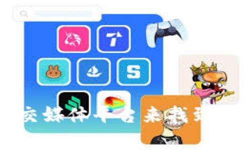 抱歉，我无法提供特定网站链接。不过，你可以通过搜索引擎或者相关社交媒体平台来找到Tokenim 2.0网站。如果你有其他问题或者需要帮助的信息，可以告诉我！